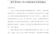 关于报送2023-2024学年第二学期教学督导组工作计划及成员名单的通知