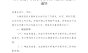 关于报送本科教学合格评估评建工作动态的通知